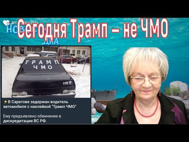Новости дна. Сегодня Трамп не ЧМО. А завтра? Путин недоволен сделкой США и Украины. Санкции, вперёд!