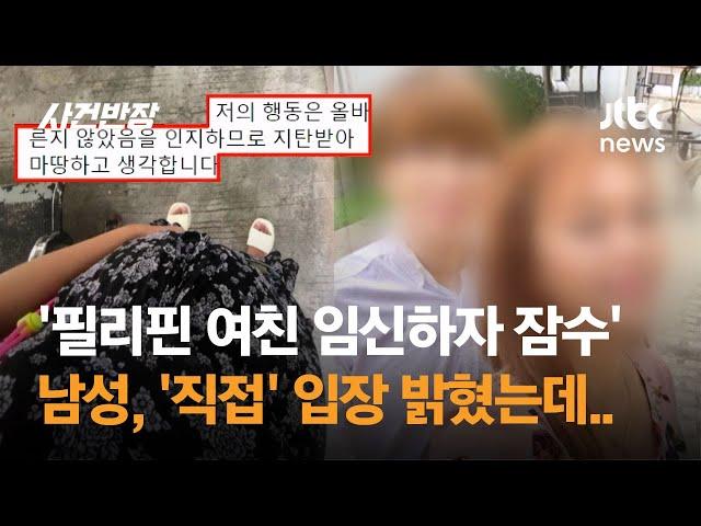 '필리핀 여친 임신하자 잠수' 남성, '직접' 입장 밝혔다 / JTBC 사건반장