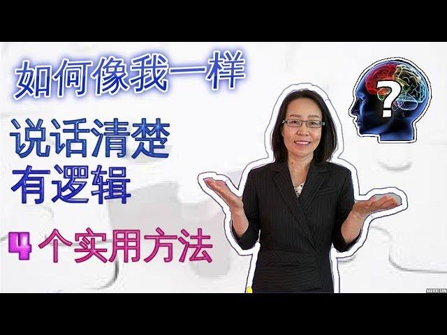 如何像我一样 说话清楚有逻辑 说话的技巧 How To Talk Logically 社交心理学