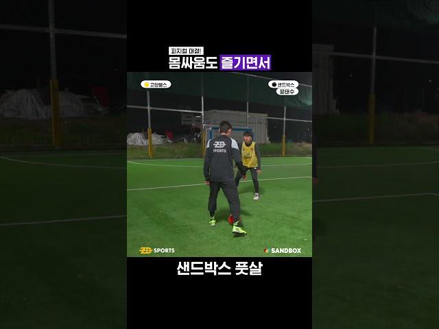 몸싸움도 즐기면서 🫡