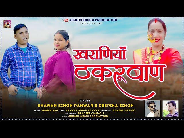 Khariyaniya Thakkuran || Latest Garhwali Song 2024 || Bhawan Singh Panwar & Deepika Singh