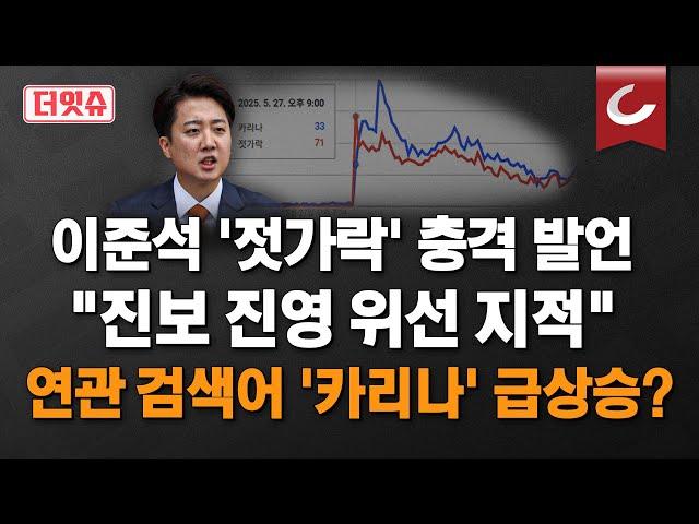 [더잇슈] 마지막 토론 '이슈 메이커' 이준석, '젓가락', '이재명 코끼리 키우나'..'카리나' 연관 검색어 급상승 이유?