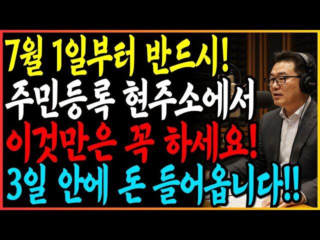 7월 1일부터 주민등록상 현주소에서 '이것'만은 꼭 하세요! 3일안에 돈 들어옵니다!