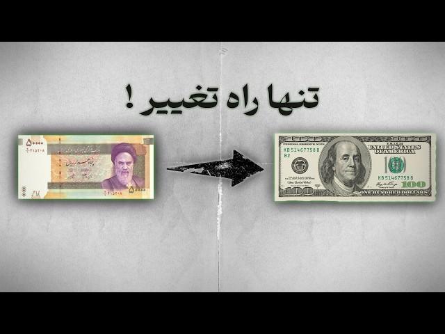 تنها راه رسیدن به هدف !