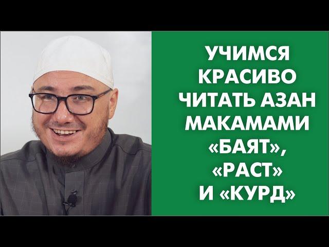 Учимся красиво читать азан макамами «Баят», «Раст» и «Курд»