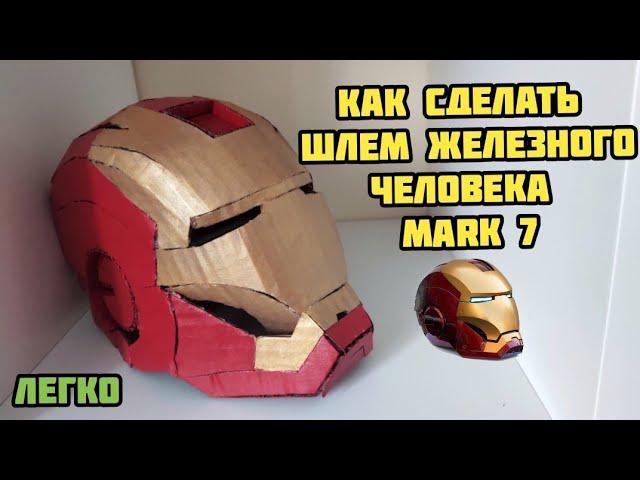 Как сделать шлем железного человека (mark 7) (легко) / iron man (mark 7)