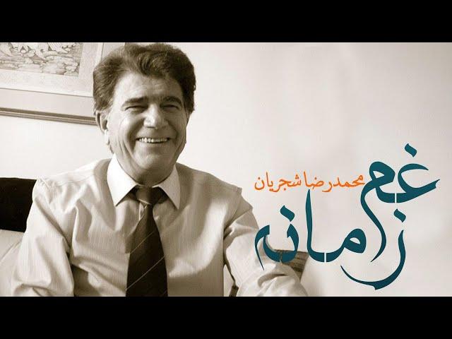 Mohammadreza Shajarian - Ghame Zamane (محمدرضا شجریان - غم زمانه )