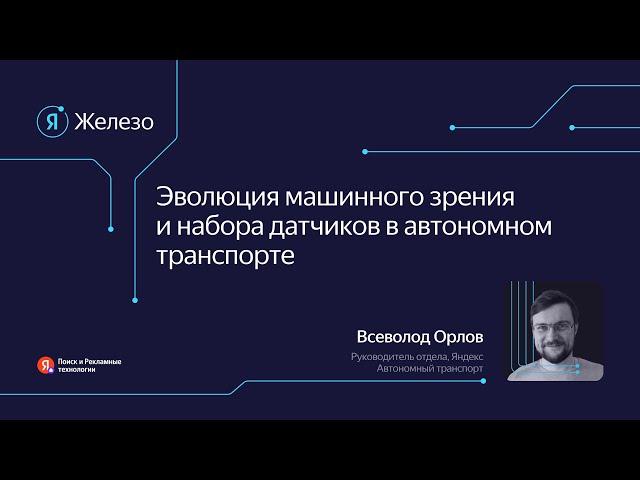 Эволюция машинного зрения и набора датчиков в автономном транспорте / Всеволод Орлов