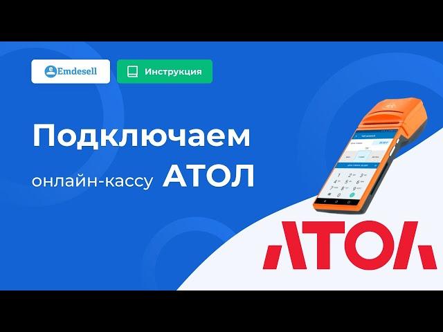 Настройка онлайн-кассы Атол на платформе Emdesell