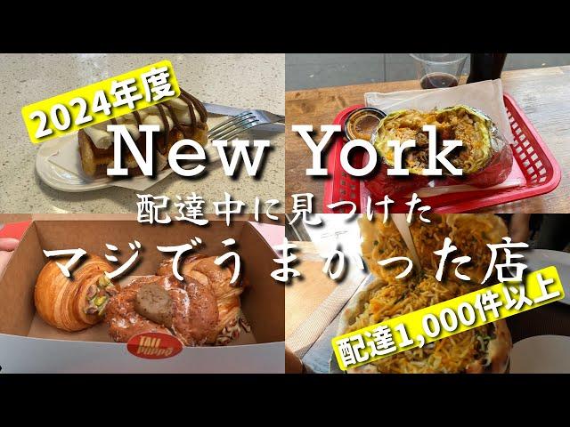 【2024年度】マジで美味しかった配達中にみつけたお店【NYグルメ】