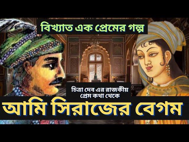 আমি সিরাজের বেগম | Bengali audio story | বাংলা | Ami Avijit Bolchi