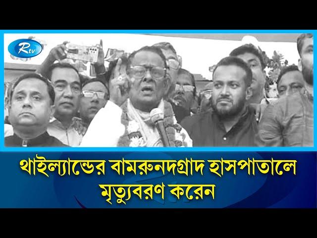 ঝিনাইদহ-১ আসনের সংসদ সদস্য মোহাম্মদ আব্দুল হাই এমপি আর নেই | Jhenaidah | Parliament Member | Rtv