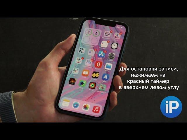 Как записать видео с экрана iPhone со звуком или без