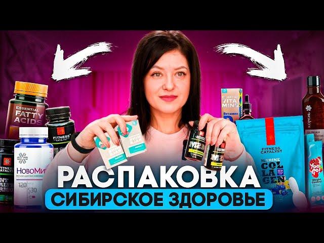 Распаковка сибирское здоровье - суставная программа от Siberian Wellness