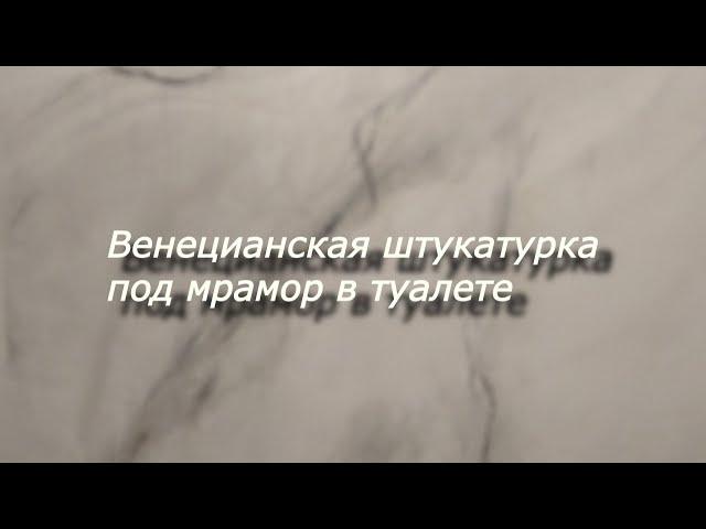 Бюджетный вариант венецианская штукатурка под мрамор в туалете.