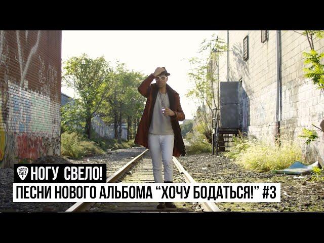 Ногу Свело! - Песни нового альбома "Хочу Бодаться" #3