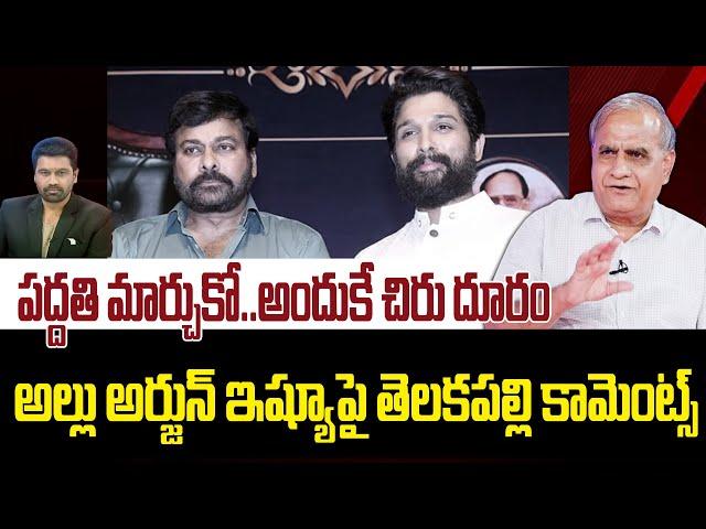 బన్నీకి చిరు సపోర్ట్ చేయలేదు.. కారణం అదేనా.! | Why Chiranjeevi not Supporting to Allu Arjun | 99TV