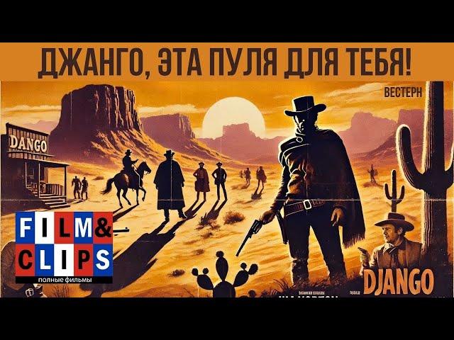 Джанго, эта пуля для тебя! | Pochi dollari per Django | Вестерн | Полный фильм на русском языке