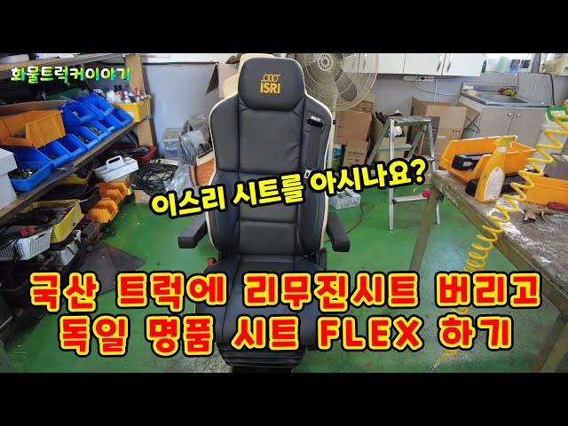 (화물차기사이야기) 국산트럭에 리무진시트 버리고 독일명품시트 FLEX