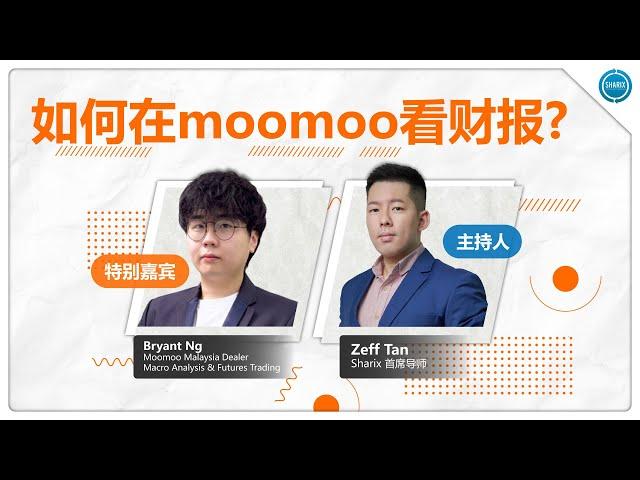 如何在 moomoo 看财报?