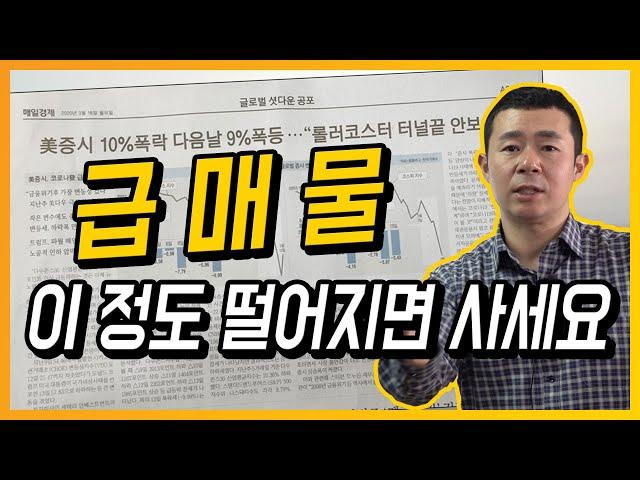 [부동산 재테크 투자] 급매물! 이 정도 떨어지면 사세요 | 부동산 투자 및 상담 문의 : 02-796-1800(재개발,재건축,아파트및소액투자,부동산컨설팅회사,내집마련)