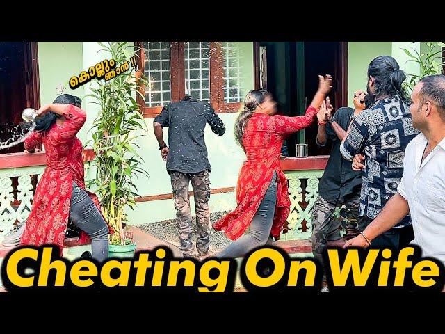 ഭാര്യ അവിഹിതം പൊക്കി | gonewrong | kerala | troll malayalam