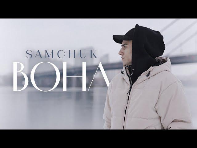 SAMCHUK - ВОНА