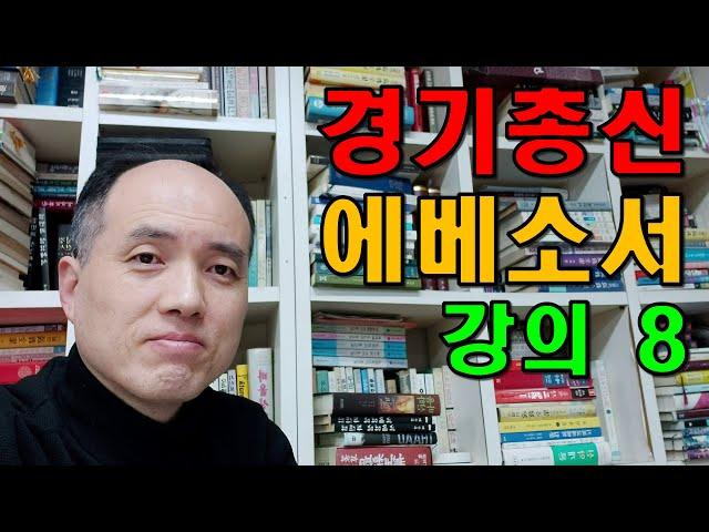 경기총신 에베소서 강의 8 / 예수안성교회 / 이모세 목사