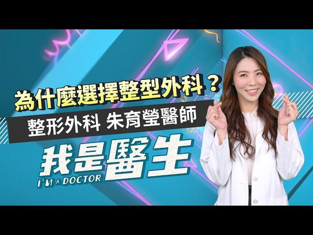 #我是醫生－朱育瑩｜EP18：為什麼選整形外科？ I AM A DOCTOR