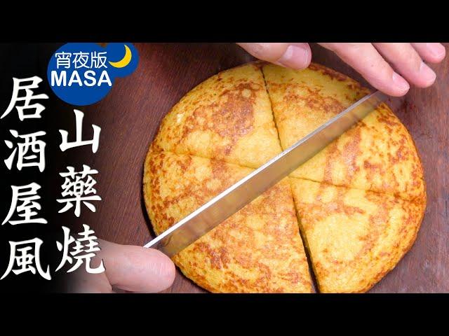 居酒屋風鬆軟山藥燒/Yamaimo Pancake | MASAの料理ABC