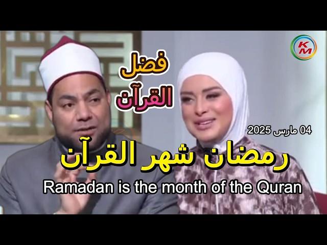 Ramadan is the month of the Quran, with Lamia Fahmy and Sheikh Mustafa Abdel Salam