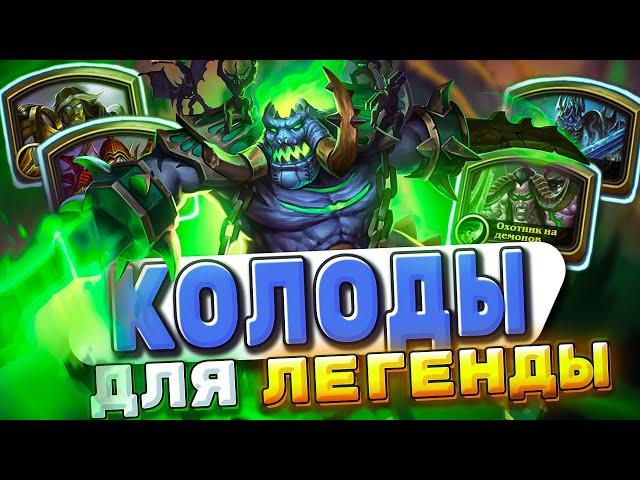 Топ колод 2025! На этом можно брать легенду!  | Hearthstone - Запредельная Тьма