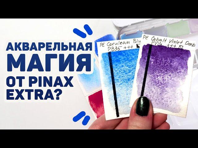 ГРАНУЛИРУЮЩАЯ Акварель От Pinax Extra // Обзор Набора из 8 цветов