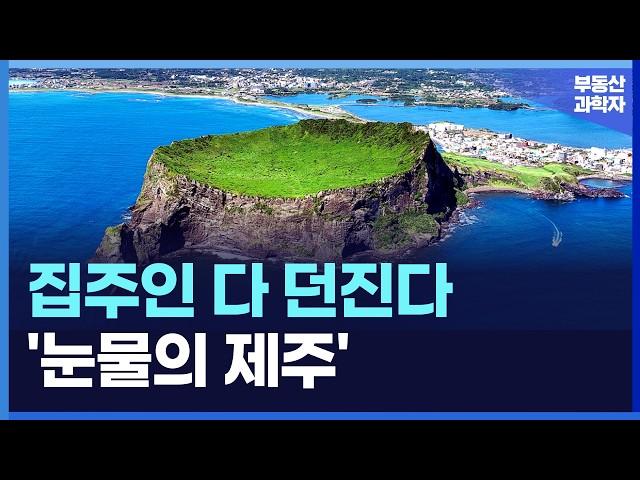 '충격의 제주 아파트', 투기꾼 떠난 자리에 집주인들 대성통곡 하는 눈물의 제주도 [부동산 아파트 집값전망 분양권 하락 폭락]