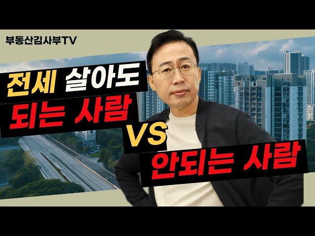 전세 살아도 되는 사람 VS 안되는 사람