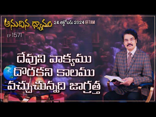 #LIVE #1571 (24 OCT 2024) అనుదిన ధ్యానం | దేవుని వాక్యము దొరకని కాలము వచ్చుచున్నది...| DrJayapaul