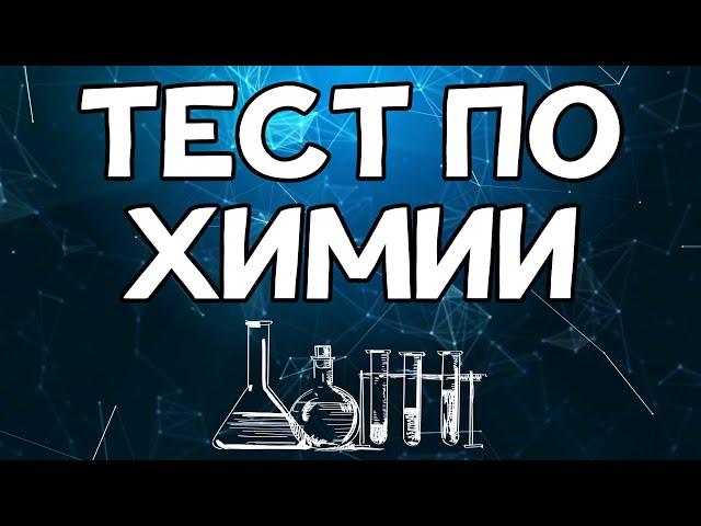 Тест по ХИМИИ средней сложности