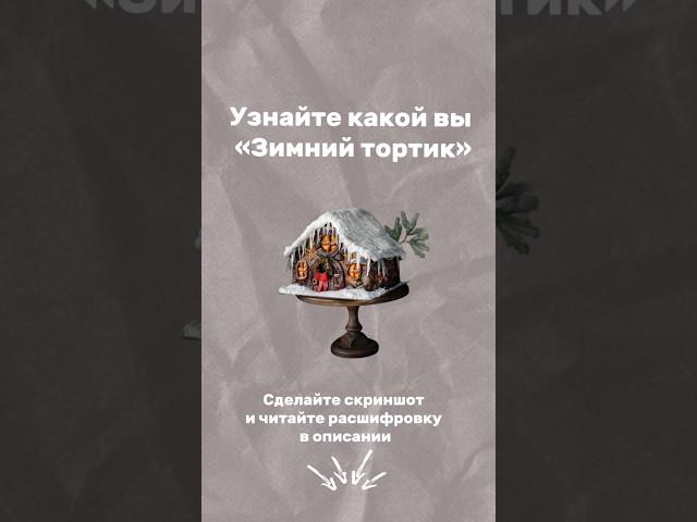 Давайте поиграем с вами в игру-тест: «Какой вы зимний тортик  от Академии кондитерских фей»?🪄‍️