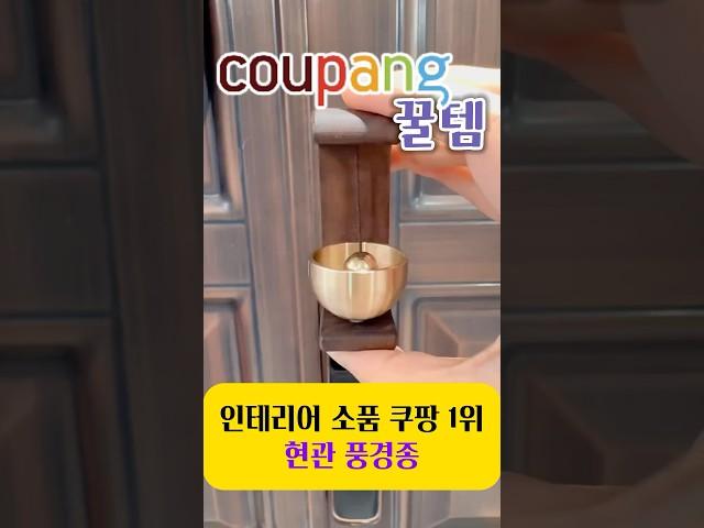 쿠팡 1위 인테리어 소품! 쿠팡 인테리어 꿀템 현관 풍경종!
