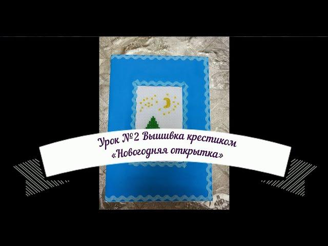 Урок №2 Вышивка крестиком "Новогодняя открытка"