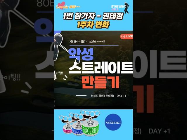 러블리골퍼 - 권태정 1주차 변화 #핑거벨 챌린지 #스윙 #비거리