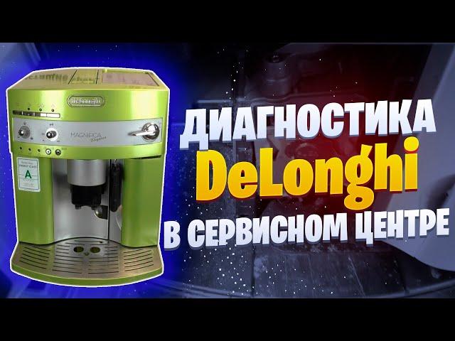 Острожно черви! Диагностика Delonghi ESAM3 / EAM3