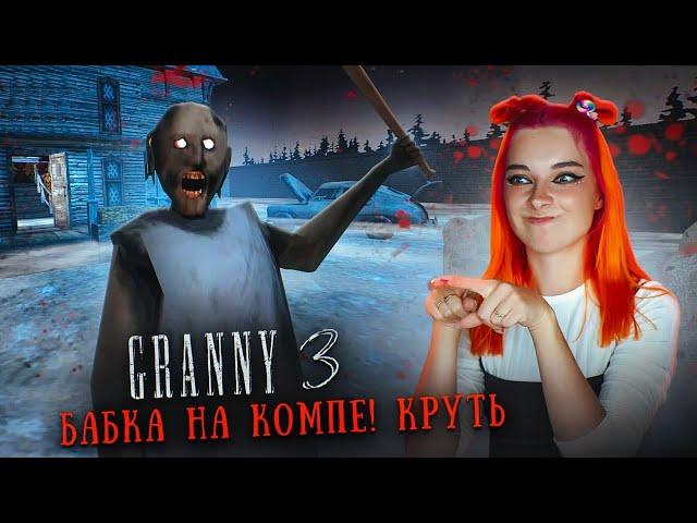 ГРЕННИ 3 - БАГАНУТАЯ ПК ВЕРСИЯ ► GRANNY 3