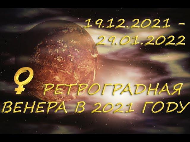 РЕТРОГРАДНАЯ ВЕНЕРА В 2021 ГОДУ/ 19.12.2021 - 29.01.2022