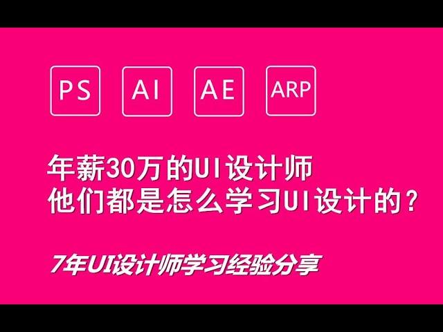 #ui | 【UI設計】從零基礎入門UI設計到精通（2021最新全集）