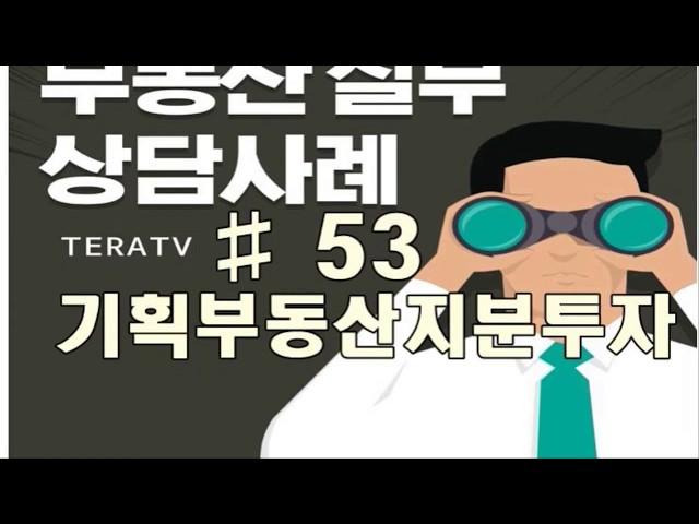 공인중개사실무 기획부동산지분투자 사례53