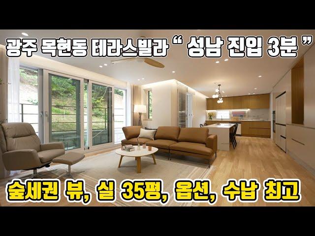 경기광주테라스빌라 아파트 보다 훨 좋다?? 전 세대 테라스, 숲세권 전망, 성남 경계의 위치까지 좋은 목현동신축빌라 매매[광주신축빌라][광주빌라매매]