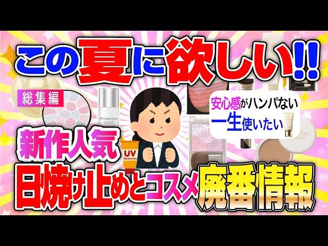 【有益】この夏欲しいコスメと日焼け止め【総集編】【ガルちゃん】