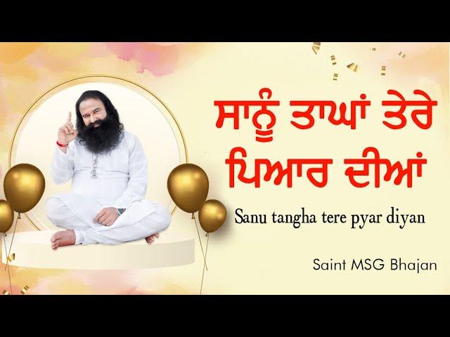 Sanu Tangha tere pyaar diyan | Dera Sacha Sauda Shabad | Saint Dr Gurmeet Ram Rahim Singh Ji