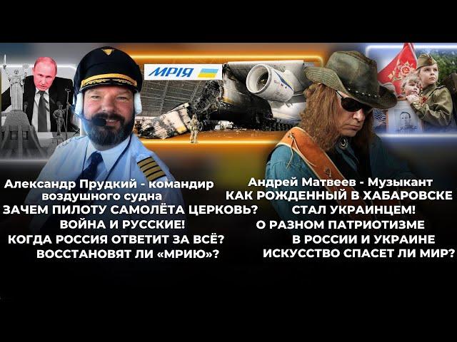 Когда Россия ответит за всё? Восстановят ли Мрию? Музыкант о разном патриотизме в России и Украине.